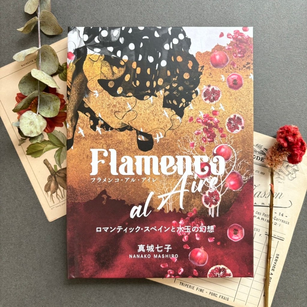 新作CD & BOOK『Flamenco al&nbsp;Aire』販売開始のお知らせ